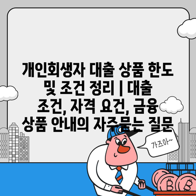 개인회생자 대출 상품 한도 및 조건 정리 | 대출 조건, 자격 요건, 금융 상품 안내