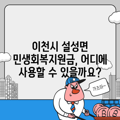 경기도 이천시 설성면 민생회복지원금 | 신청 | 신청방법 | 대상 | 지급일 | 사용처 | 전국민 | 이재명 | 2024