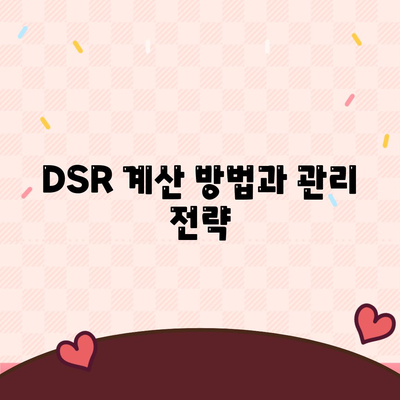 후순위 아파트 담보대출 DSR 한도 증가를 위한 실용적인 팁 | 대출, 재정 관리, 금융 전략