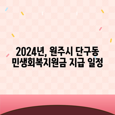 강원도 원주시 단구동 민생회복지원금 | 신청 | 신청방법 | 대상 | 지급일 | 사용처 | 전국민 | 이재명 | 2024