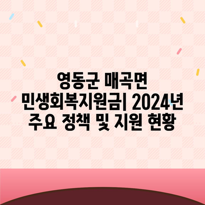 충청북도 영동군 매곡면 민생회복지원금 | 신청 | 신청방법 | 대상 | 지급일 | 사용처 | 전국민 | 이재명 | 2024