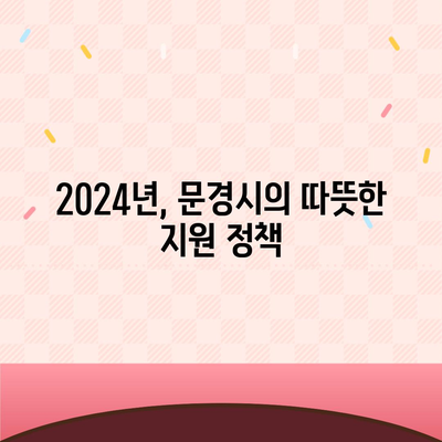 경상북도 문경시 점촌2동 민생회복지원금 | 신청 | 신청방법 | 대상 | 지급일 | 사용처 | 전국민 | 이재명 | 2024