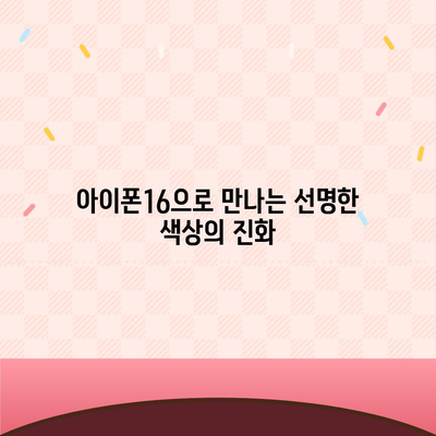 아이폰16의 선명한 색상이 눈 부시는 아름다움 선사