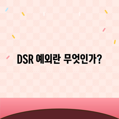 DSR 예외 후순위 아파트 담보 대출 갈아타기 가이드| 단위조합 특별 조건 및 활용 방법 | 대출, 아파트, 금융 팁