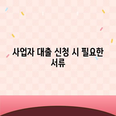 사업자 대출을 위한 최적의 신청 방법과 주의사항 | 사업자 금융, 대출 조건, 자금 조달