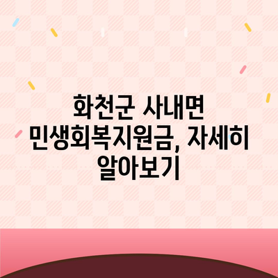 강원도 화천군 사내면 민생회복지원금 | 신청 | 신청방법 | 대상 | 지급일 | 사용처 | 전국민 | 이재명 | 2024