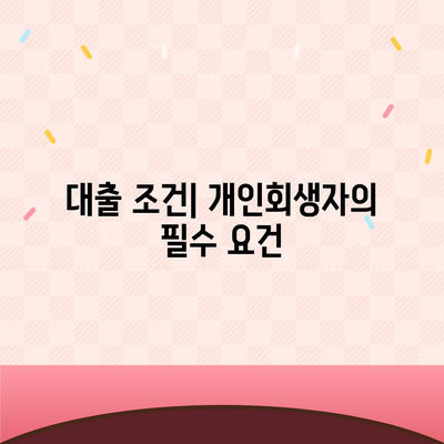 개인회생자 대출 상품 한도 및 조건 정리 | 대출 조건, 자격 요건, 금융 상품 안내