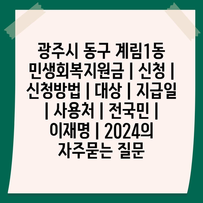 광주시 동구 계림1동 민생회복지원금 | 신청 | 신청방법 | 대상 | 지급일 | 사용처 | 전국민 | 이재명 | 2024