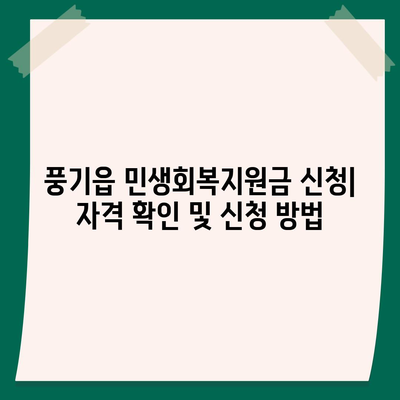 경상북도 영주시 풍기읍 민생회복지원금 | 신청 | 신청방법 | 대상 | 지급일 | 사용처 | 전국민 | 이재명 | 2024