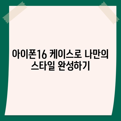 아이폰16 케이스, 당신의 아이폰을 특별하게 만드는 액세서리