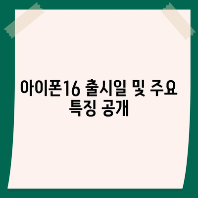 세종시 세종특별자치시 연기면 아이폰16 프로 사전예약 | 출시일 | 가격 | PRO | SE1 | 디자인 | 프로맥스 | 색상 | 미니 | 개통