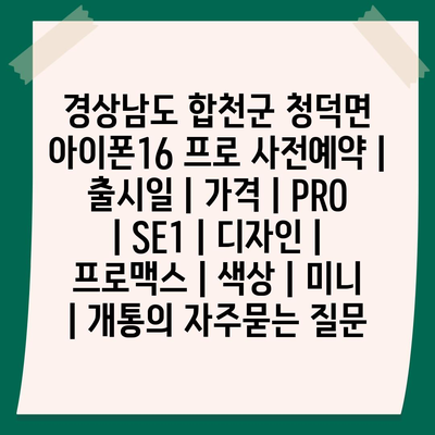 경상남도 합천군 청덕면 아이폰16 프로 사전예약 | 출시일 | 가격 | PRO | SE1 | 디자인 | 프로맥스 | 색상 | 미니 | 개통