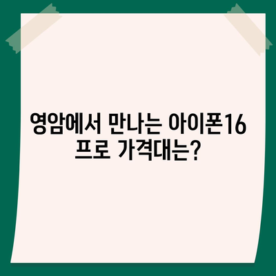 전라남도 영암군 금정면 아이폰16 프로 사전예약 | 출시일 | 가격 | PRO | SE1 | 디자인 | 프로맥스 | 색상 | 미니 | 개통