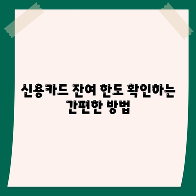 신용카드 잔여 한도 사용법의 정석| 효과적인 관리와 활용 팁 | 신용카드, 재정관리, 소비자 가이드