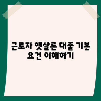 근로자 햇살론 대출 거절 대응 가이드| 효과적인 전략과 사례 | 대출 거절, 금융 지원, 근로자 지원법