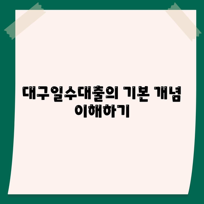 대구일수대출, 꼼꼼하게 살펴보는 방법! | 대구, 대출, 금융 팁, 빠른 대출 안내