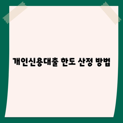 개인신용대출 한도 및 금리 비교 가이드| 최적의 선택을 위한 모든 정보 | 신용대출, 금리비교, 금융 팁