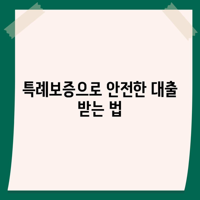 저신용자를 위한 서민금융진흥원 소액 생계비 대출 완벽 가이드 | 맞춤 대환, 추가, 특례보증, 후기와 사유 분석