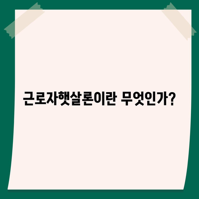 근로자햇살론 서민금융지원 직장인 대상 자격 조건 완벽 가이드 | 금융지원, 대출자격, 서민금융"