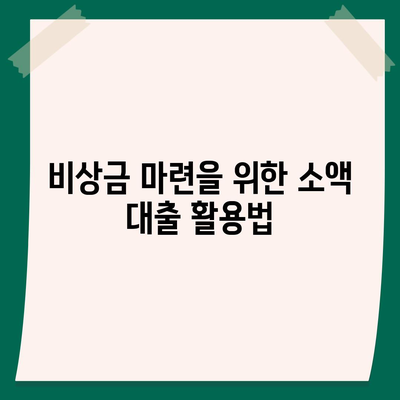 무직자 소액 대출 한도와 조건 확인하기| 필수 가이드 및 팁 | 금융, 비상금, 대출 조건