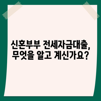 신혼부부를 위한 버팀목 전세자금대출 활용법! | 신혼부부, 전세 자금, 대출 팁