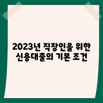 2023년 직장인 신용대출 전격 해부| 필요한 정보를 한곳에 모았다! | 대출 가이드, 직장인 혜택, 금융 팁