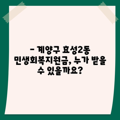 인천시 계양구 효성2동 민생회복지원금 | 신청 | 신청방법 | 대상 | 지급일 | 사용처 | 전국민 | 이재명 | 2024