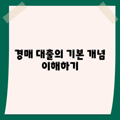 부동산 경매 대출의 비결| 성공적인 대출을 위한 7가지 팁 | 부동산, 경매, 대출, 투자 전략