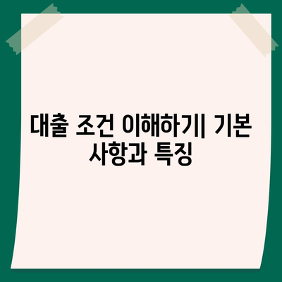 대출 조건 완벽 가이드| 은행별 요구사항과 팁 | 대출, 금융, 정책