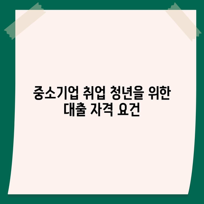 중소기업 취업 청년 전월세 보증금 대출 정보 완벽 가이드 | 대출, 보증금, 청년 지원 정책