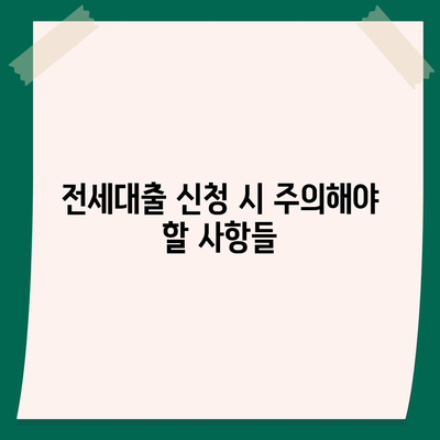 신혼 부부 전세대출 완벽 가이드| 조건, 금리, 소득, 한도 및 1억 혜택 정보 총 정리 | 전세대출, 신혼부부, 대출조건