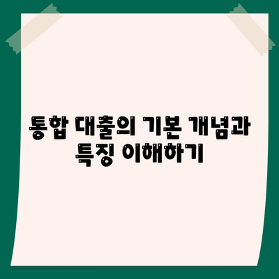 통합 대출 이용 조건과 유의사항 완벽 가이드 | 대출, 금융, 개인 신용"