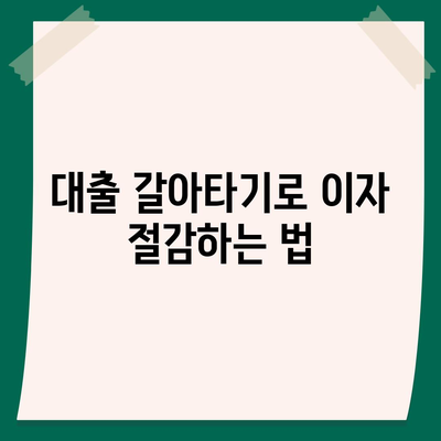 후순위 아파트 담보대출 갈아타기 DSR 예외를 활용한 금융 전략 가이드 | 담보대출, DSR, 재테크 팁