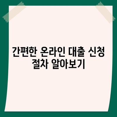 온라인 대출 신청 방법과 팁 5가지 | 금융, 대출 가이드, 빠른 승인