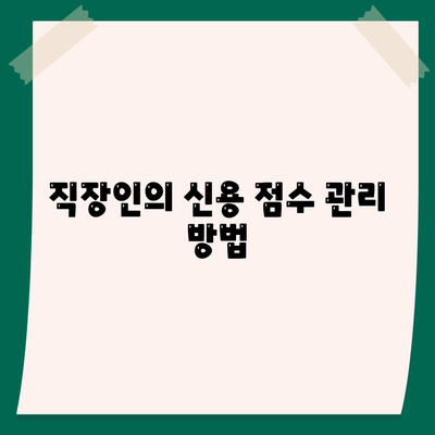 24년 차 직장인, 신용대출 승인 꿀팁 5가지!" | 신용대출, 금융 전략, 직장인 팁