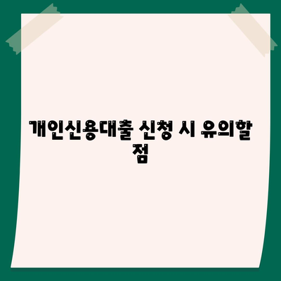 개인신용대출 비교 및 맞춤 대출 한도와 금리 안내 | 개인신용대출, 금융 상품, 대출 가이드