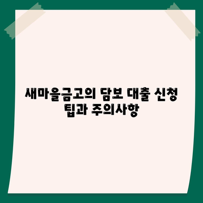 농협, 수협, 신협, 새마을금고의 토지 담보 대출 핵심 포인트 정리하기 | 대출 방법, 금융 상품, 실용 팁"