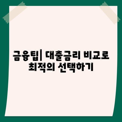 후순위 아파트 담보대출 DSR 한도 늘리기 및 저축은행 주택담보대출금리 확인 방법 | 주택담보대출, 금융 팁, DSR 한도