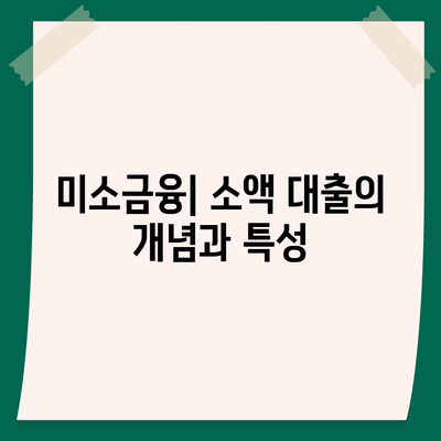 미소금융과 생계자금 대출의 차이점은 무엇인가? 실용 가이드 | 대출 비교, 금융 지원, 경제적 도움"