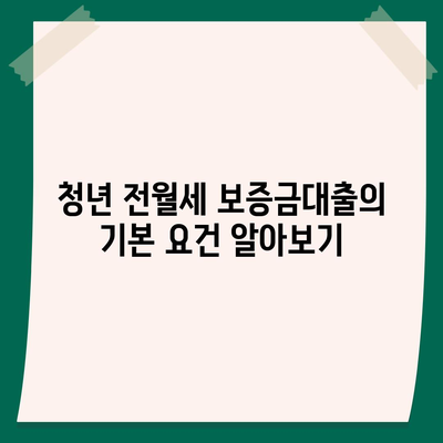 청년을 위한 전월세 보증금대출 요건 및 한도 안내 | 대출정보, 주거복지, 청년정책