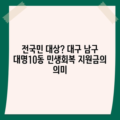 대구시 남구 대명10동 민생회복지원금 | 신청 | 신청방법 | 대상 | 지급일 | 사용처 | 전국민 | 이재명 | 2024