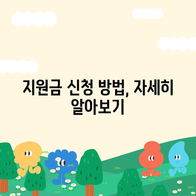 충청북도 보은군 수한면 민생회복지원금 | 신청 | 신청방법 | 대상 | 지급일 | 사용처 | 전국민 | 이재명 | 2024