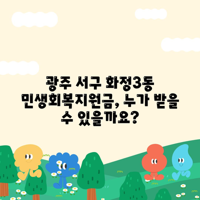 광주시 서구 화정3동 민생회복지원금 | 신청 | 신청방법 | 대상 | 지급일 | 사용처 | 전국민 | 이재명 | 2024