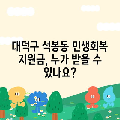 대전시 대덕구 석봉동 민생회복지원금 | 신청 | 신청방법 | 대상 | 지급일 | 사용처 | 전국민 | 이재명 | 2024