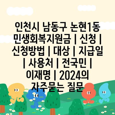 인천시 남동구 논현1동 민생회복지원금 | 신청 | 신청방법 | 대상 | 지급일 | 사용처 | 전국민 | 이재명 | 2024