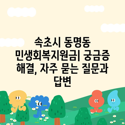 강원도 속초시 동명동 민생회복지원금 | 신청 | 신청방법 | 대상 | 지급일 | 사용처 | 전국민 | 이재명 | 2024