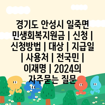 경기도 안성시 일죽면 민생회복지원금 | 신청 | 신청방법 | 대상 | 지급일 | 사용처 | 전국민 | 이재명 | 2024