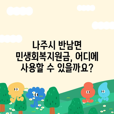 전라남도 나주시 반남면 민생회복지원금 | 신청 | 신청방법 | 대상 | 지급일 | 사용처 | 전국민 | 이재명 | 2024