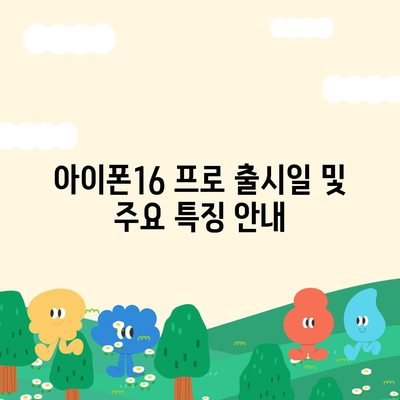 대전시 유성구 노은2동 아이폰16 프로 사전예약 | 출시일 | 가격 | PRO | SE1 | 디자인 | 프로맥스 | 색상 | 미니 | 개통