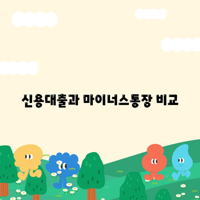 신용대출과 마이너스통장의 차이점| 선택 가이드와 활용 팁 | 금융, 대출, 개인 자산 관리